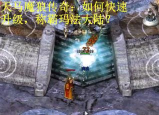 天马魔狼传奇：如何快速升级，称霸玛法大陆？