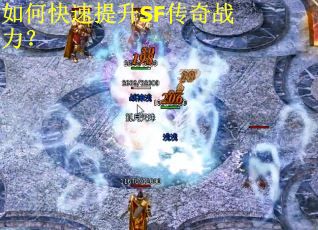 如何快速提升SF传奇战力？