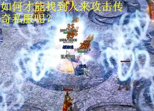 如何才能找到人来攻击传奇私服呢？