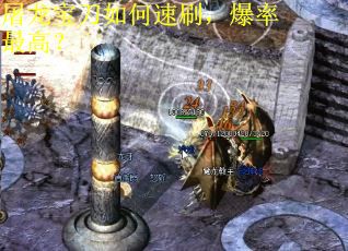 屠龙宝刀如何速刷，爆率最高？