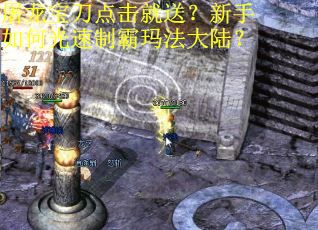 屠龙宝刀点击就送？新手如何光速制霸玛法大陆？