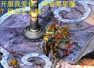 开服我爱你，神装哪里爆？极品怎么搞？