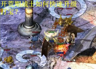 开荒期战士如何快速升级打宝？