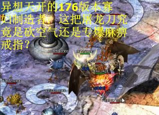 异想天开的176版本寡妇制造者：这把屠龙刀究竟是砍空气还是专爆麻痹戒指？