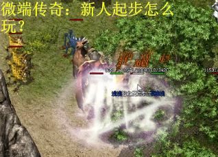 微端传奇：新人起步怎么玩？