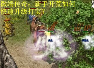微端传奇：新手开荒如何快速升级打宝？