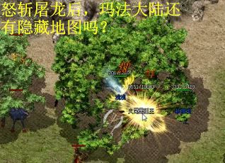 怒斩屠龙后，玛法大陆还有隐藏地图吗？