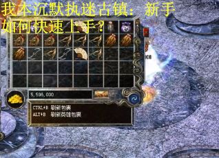 我本沉默执迷古镇：新手如何快速上手？