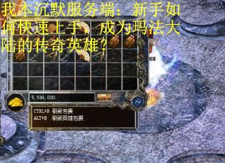 我本沉默服务端：新手如何快速上手，成为玛法大陆的传奇英雄？