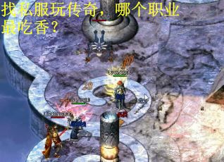 找私服玩传奇，哪个职业最吃香？