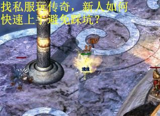 找私服玩传奇，新人如何快速上手避免踩坑？