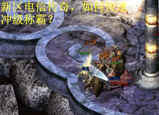 新区电信传奇，如何快速冲级称霸？