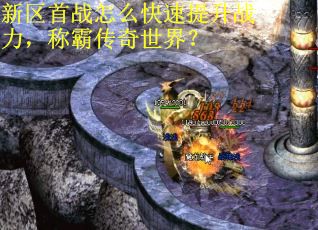 新区首战怎么快速提升战力，称霸传奇世界？