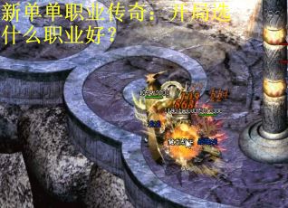 新单单职业传奇：开局选什么职业好？