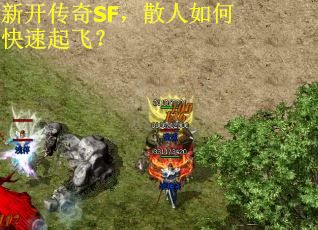 新开传奇SF,散人如何快速起飞?