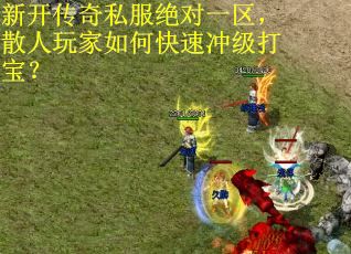 新开传奇私服绝对一区,散人玩家如何快速冲级打宝?