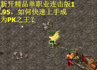 新开精品单职业连击版1.95，如何快速上手成为PK之王？