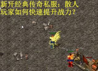 新开经典传奇私服:散人玩家如何快速提升战力?