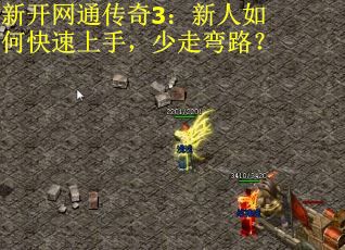 新开网通传奇3：新人如何快速上手，少走弯路？