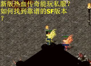 新版热血传奇能玩私服？如何找到靠谱的SF版本？