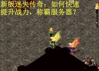 新版迷失传奇：如何快速提升战力，称霸服务器？