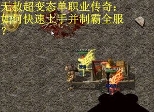 无赦超变态单职业传奇：如何快速上手并制霸全服？