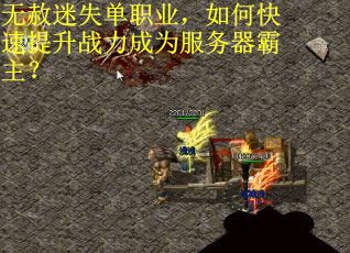 无赦迷失单职业，如何快速提升战力成为服务器霸主？