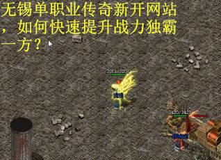 无锡单职业传奇新开网站，如何快速提升战力独霸一方？
