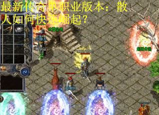 最新传奇单职业版本：散人如何快速崛起？