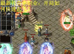 最新传奇单职业：开局如何快速起飞？