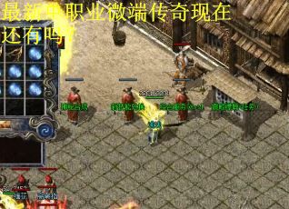 最新单职业微端传奇现在还有吗？