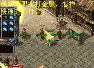 最新单职业打金服，怎样快速起号打金？