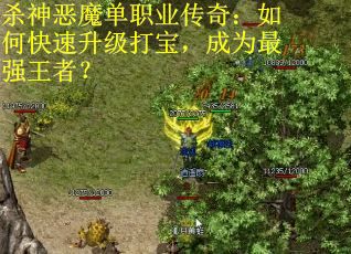 杀神恶魔单职业传奇：如何快速升级打宝，成为最强王者？