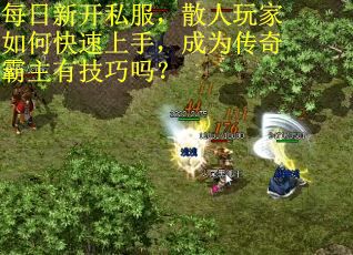 每日新开私服，散人玩家如何快速上手，成为传奇霸主有技巧吗？