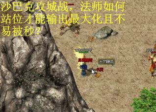 沙巴克攻城战，法师如何站位才能输出最大化且不易被秒？