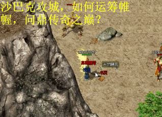 沙巴克攻城，如何运筹帷幄，问鼎传奇之巅？