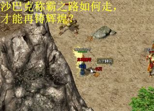 沙巴克称霸之路如何走，才能再铸辉煌？