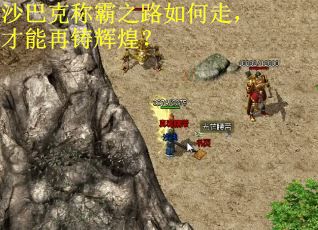 沙巴克称霸之路如何走，才能再铸辉煌？