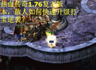热血传奇1.76复古版本,散人如何快速升级打宝逆袭?