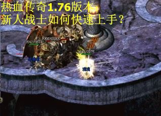 热血传奇1.76版本：新人战士如何快速上手？