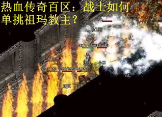热血传奇百区：战士如何单挑祖玛教主？