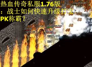 热血传奇私服1.76版：战士如何快速升级打宝PK称霸？