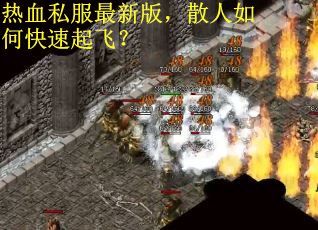 热血私服最新版，散人如何快速起飞？