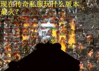 现在传奇私服玩什么版本最火？