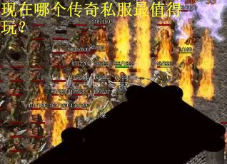 现在哪个传奇私服最值得玩？