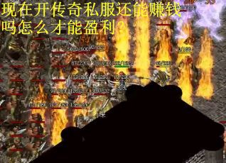 现在开传奇私服还能赚钱吗怎么才能盈利？