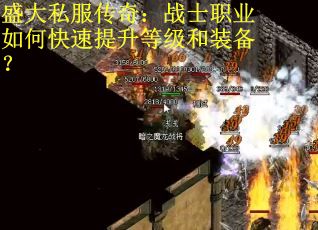 盛大私服传奇：战士职业如何快速提升等级和装备？
