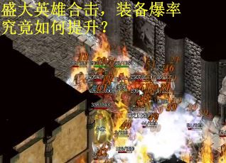 盛大英雄合击，装备爆率究竟如何提升？