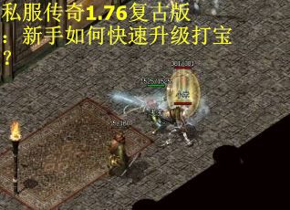 私服传奇1.76复古版：新手如何快速升级打宝？