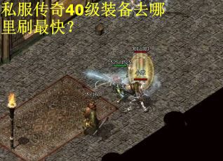 私服传奇40级装备去哪里刷最快？